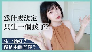 只生一個小孩夠嗎？還是生兩個更好？