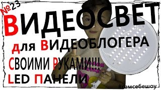 ЛЕДПАНЕЛИ (ВИДЕОСВЕТ🎬🔦) СВОИМИ РУКАМИ (САМЫЙ ПРОСТОЙ СПОСОБ)