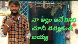 my house vlogs vishnu siri vlogs నా ఇల్లు ఇదే బయ్య