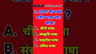 दुनिया की सबसे कठिन भाषा कौन सी है? #viral #video #shorts #trending #youtubeshorts #gkquestions #gk