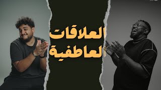 اسئلة عن العلاقات العاطفية