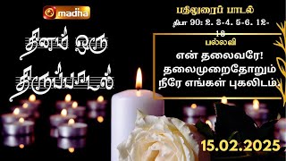 DHINAM ORU THIRUPADAL | தினம் ஒரு திருப்பாடல் | 15.02.2025 | MADHATV