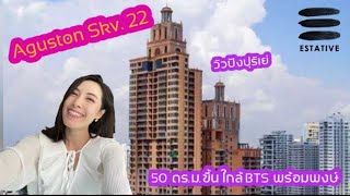 Ep.16 Aguston Sukhumvit 22 คอนโดเลี้ยงสัตว์ได้ ใจกลางเมือง ห้องใหญ่ วิวปังปุริเย่มากกก