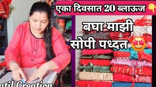 एका दिवसात 20 ब्लाऊज कटींग बघा माझी सोपी पध्दत 💁‍♀️ | Blouse cutting method with measurements 🤩