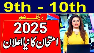 Very GOOD news 9th Class Board Exam 2025 - 10th Class Board Paper 2025 - EXAMS 2025 NEWS