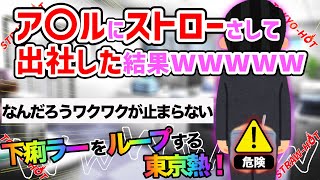 【2ch面白いスレ】ア◯ルにストロー挿して出社したらエグい展開になった...www【ゆっくり解説】