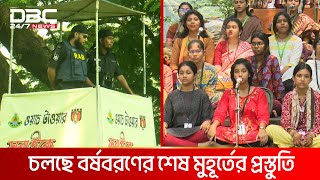 বর্ষবরণ ঘিরে কঠোর নিরাপত্তা ব্যবস্থা | DBC NEWS