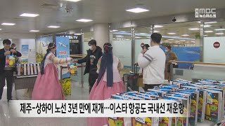 제주-상하이 노선 3년만에 재개…이스타 항공도 국내선 재운항