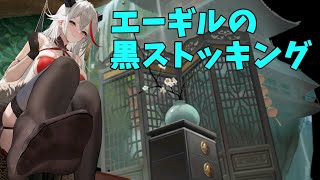 【アズールレーン】エーギルの黒ストッキング