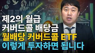 제2의 월급이라 불리는 커버드콜 ETF 월배당금, 이렇게 투자하시면 됩니다! [김범곤의 연금수업]