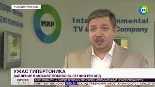 МИР24 - Кошмар гипертоника атмосферное давление в Москве - 12 ноября 2018