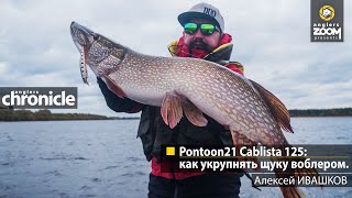 Pontoon21 Cablista 125: как укрупнять щуку воблером. Алексей Ивашков. Anglers Chronicle