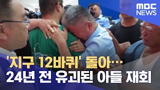 '지구 12바퀴' 돌아…24년 전 유괴된 아들 재회 (2021.07.15/뉴스투데이/MBC)