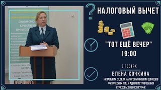 Тот ещё вечер. Налоговый вычет (17.04.2019)