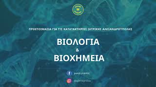 Κατατακτήριες Ιατρικής Αλεξανδρούπολης ΒΙΟΧΗΜΕΙΑ ΒΙΟΛΟΓΙΑ