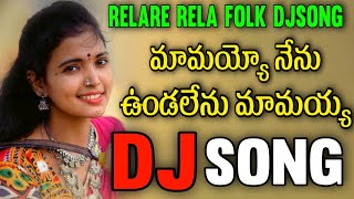 Mamayyo Nenu Undalenu Mamayya Djsong | Raghu Djsongs | Djsomesh Sripuram | Relare rela folk dj songs