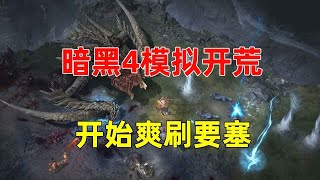 【琉璃】暗黑4模拟开荒，死灵流程演示：1小时双核心威能20级进要塞~