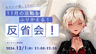 【１１月反省会】Vtuberエリんぎの１１月の活動を斬る【リスナー意見大募】