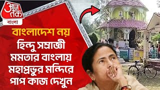 বাংলাদেশ নয়, হিন্দু সম্রাজ্ঞী মমতার বাংলায় মহাপ্রভুর মন্দিরে পাপ কাজ দেখুন | Birbhum | Theft | CN