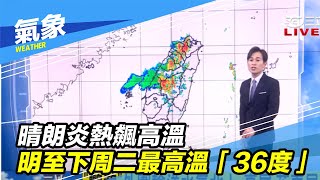 晴朗炎熱飆高溫　明至下周二最高溫「36度」｜三立準氣象｜20200614｜三立新聞台