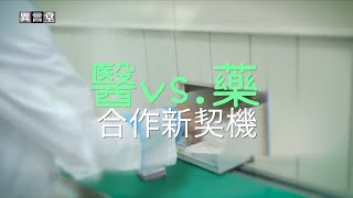 【民視異言堂】解決人力荒！成大醫院引進智能自動化藥局 降低調劑疏失 讓藥師找回專業價值