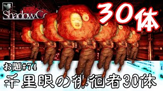 【ホラー】新生影廊縛りVer2 「千里眼の徘徊者30体」縛リクエスト#74【シャドーコリドー】