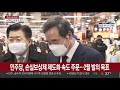 설연휴 끝나자마자…與 4차 지원금·손실보상제 드라이브 연합뉴스tv yonhapnewstv