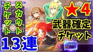 【アリブレ】星4武器確定チケット＆スカウトチケット13連ガチャ【ソードアートオンライン】【アリシゼーションブレイディング】【SAO】