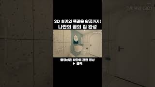 3D 설계와 똑같은 완공까지! 나만의 꿈의 집 완성