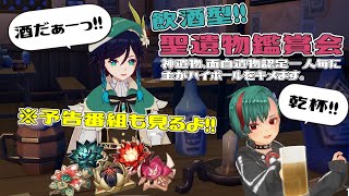 【飲酒耐久】聖遺物鑑賞会！！【原神】【Vtuber】