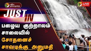 🔴LIVE: பழைய குற்றாலம் சாலையில் சோதனைச் சாவடிக்கு அனுமதி | Courtallam Waterfalls | PTT