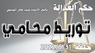 توريط محامي .. حلقة  31 ايار مايو 2022