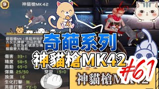 全民槍戰 奇葩系列 神貓槍MK42 🔫🐱迪諾的貓🐱🔫 超不專業介紹-61 #全民槍戰  #crisisaction