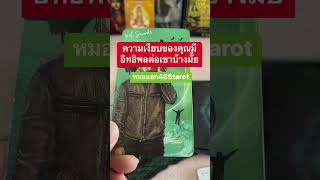 #หมอแขก465tarot #tarot #ไพ่ยิปซี #ดวงวันนี้ #tarotreading #ดวงความรัก #ดวงออนไลน์ #หมอดูไพ่ยิปซี