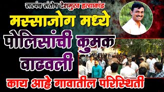 मस्साजोगमध्ये काय आहे परिस्थिती LADHA NEWS is live