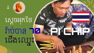 ស្តេច​អុក​ Thai ណុក​ ក្រះជីប (Pi Chip) (ត​រ៉ាប់​70ជេីងឈ្នេះ​)​ vs ជេីងខ្លាំង​មកពី​ខេត្ត​សៀមរាប