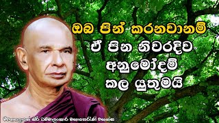 ඔබ පින් කරනවානම් ඒ පින නිවරදිව අනුමෝදම් කල යුතුමයි