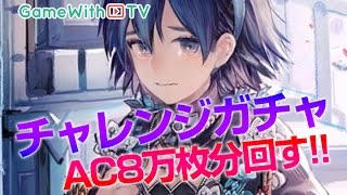 【チェンクロ】チャレンジガチャをAC8万枚分まわしてみた！【チェインクロニクル】