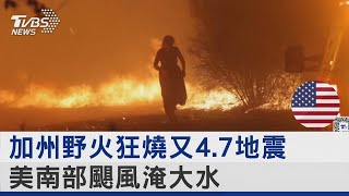 加州野火狂燒又4.7地震 美南部颶風淹大水｜TVBS新聞 @TVBSNEWS02