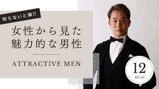 婚活における女性から魅力的に見える男性はこういう人！