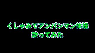 くしゃみでアンパンマン体操歌ってみた