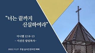 2022년 11월 27일(주일) 안성제일감리교회 주일 2부예배