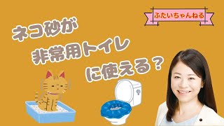 【防災/減災】災害時の非常用トイレにはネコの砂が使える？【二井くみよ/横浜市会議員（磯子区）】