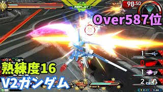 オバブ【Over587位】【V2ガンダム】熟練度16 猛者の戦い1241【EXVS2OB】