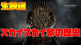 【ゲームオブスローンズ-冬来たる】スカイスカイ家の歴史【Game of Thrones Winter is Coming 】