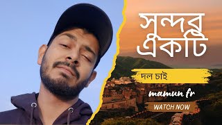 আপনি ঠিক তো দল ঠিক| Apni Thik To Dhol Thik