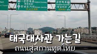 1부-주한 태국 대사관 가는 길[대사관 까지 가는 도로][ตอนกำลังเดินทางไปทำธุระที่สถาฑูตกันครับ]-2020년 6월 11일 목요일