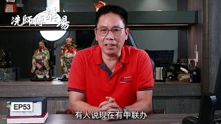 【冼師傅講場】｜冼國林｜EP53｜中聯辦協助治港戰略是時候改變了