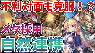 【シャドバ】不利対面も貫ける！Tier1メタを採用した自然連携ロイヤルがマジで強い！！！【シャドウバース\\リナセントクロニクル\\新カード】