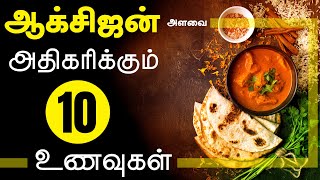 How to improve my oxygen levels in Tamil - Best 10 Foods